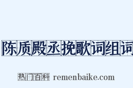 陈质殿丞挽歌词组词是什么意思的图片